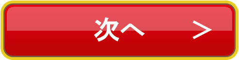 次へ