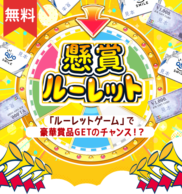 懸賞ルーレット