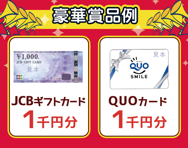 豪華賞品例