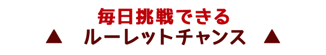 その場でもらえるプレゼント付き